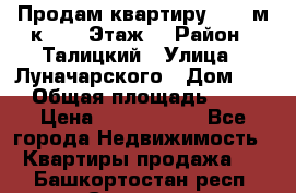 Продам квартиру 47.1 м/к  2/5 Этаж  › Район ­ Талицкий › Улица ­ Луначарского › Дом ­ 8 › Общая площадь ­ 47 › Цена ­ 2 300 000 - Все города Недвижимость » Квартиры продажа   . Башкортостан респ.,Салават г.